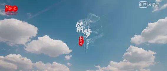 接续奋斗•筑梦未来——黄桥微电影《筑···